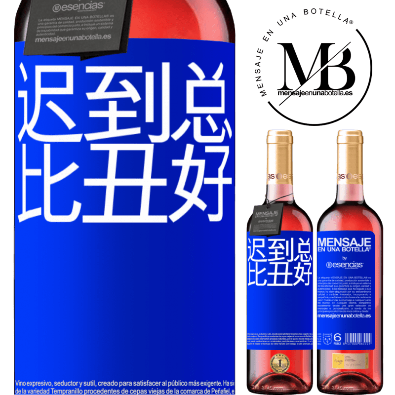 «迟到总比丑好» ROSÉ版