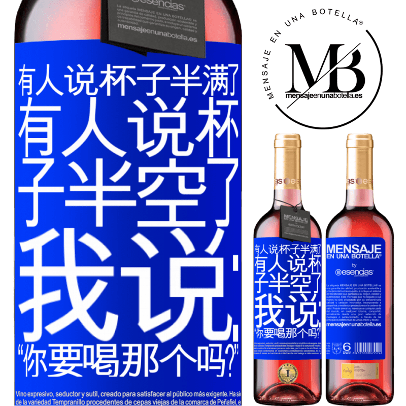 «有人说杯子半满了，有人说杯子半空了。我说：“你要喝那个吗？”» ROSÉ版