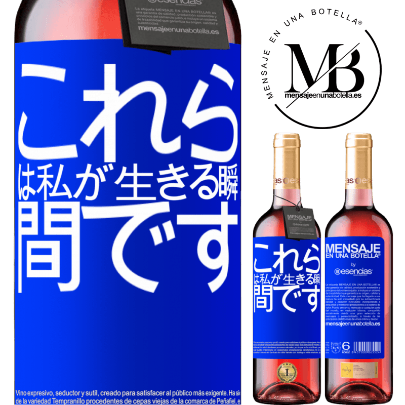 «これらは私が生きる瞬間です» ROSÉエディション