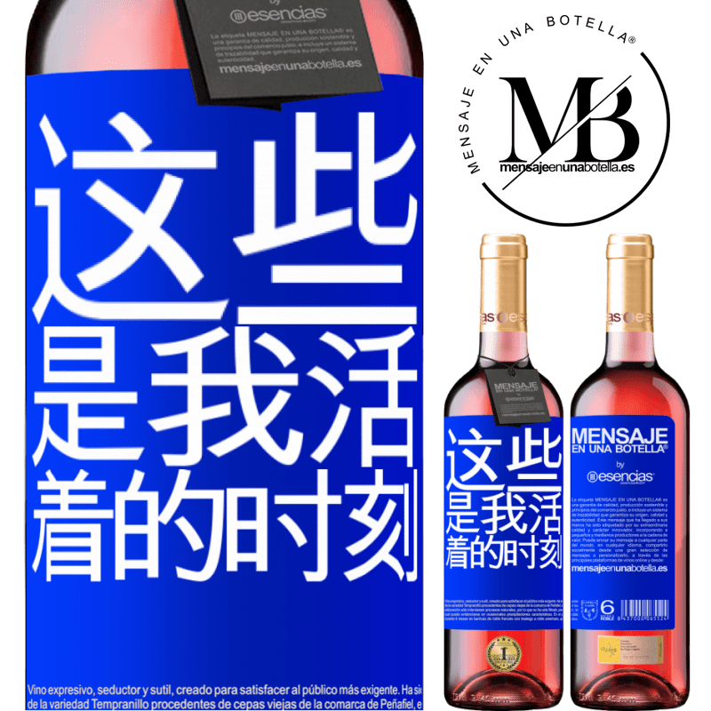 «这些是我活着的时刻» ROSÉ版