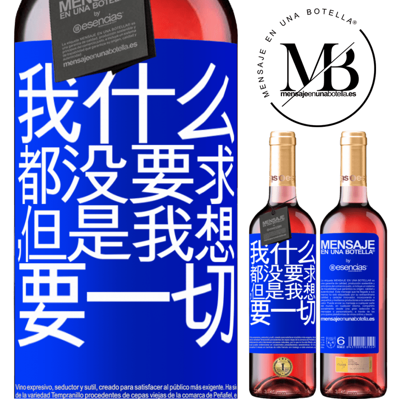 «我什么都没要求，但是我想要一切» ROSÉ版