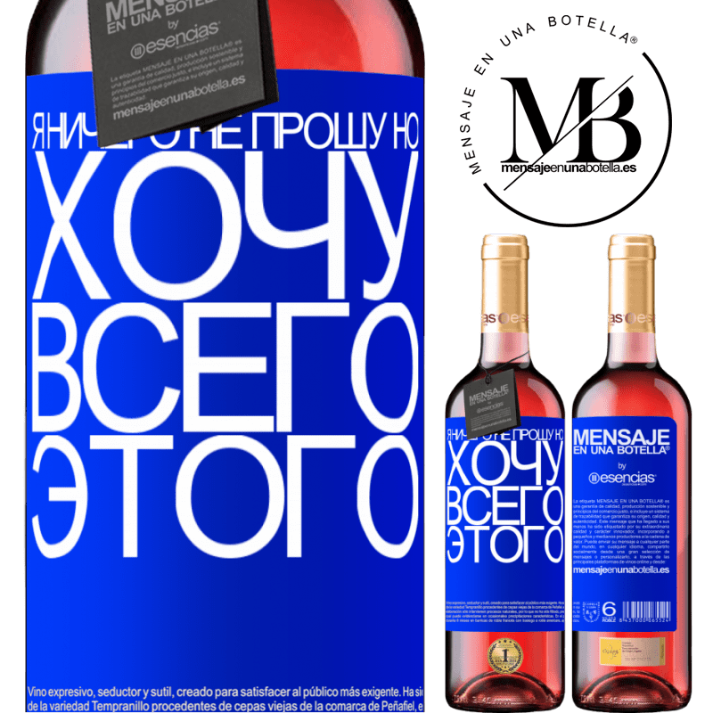 «Я ничего не прошу, но хочу всего этого» Издание ROSÉ