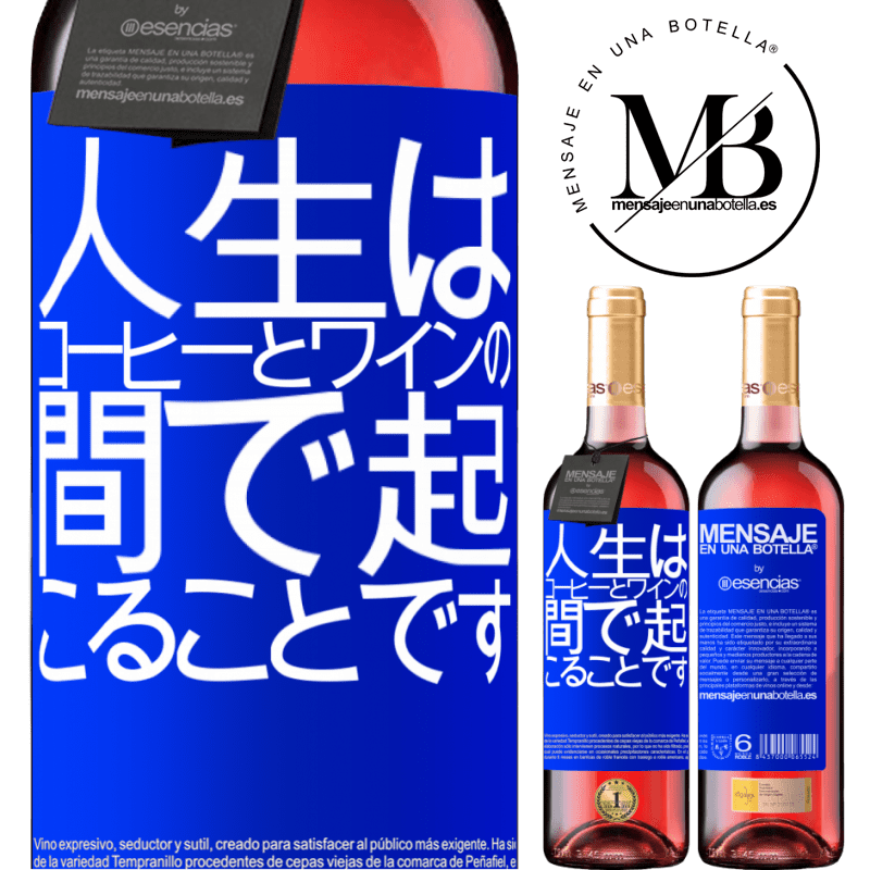 «人生はコーヒーとワインの間で起こることです» ROSÉエディション