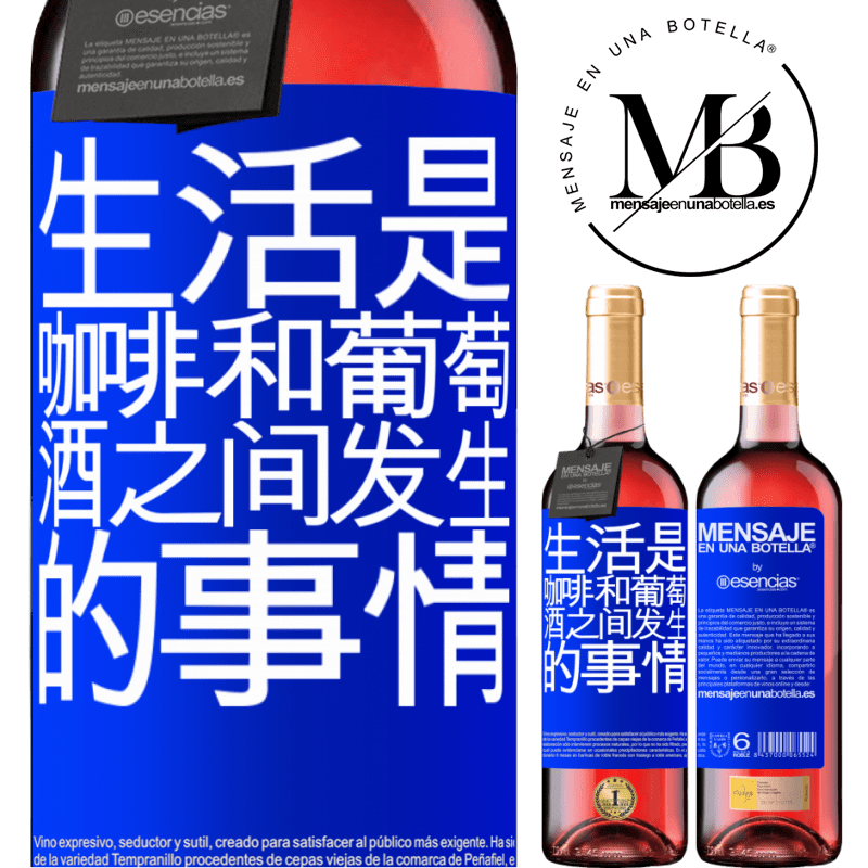 «生活是咖啡和葡萄酒之间发生的事情» ROSÉ版