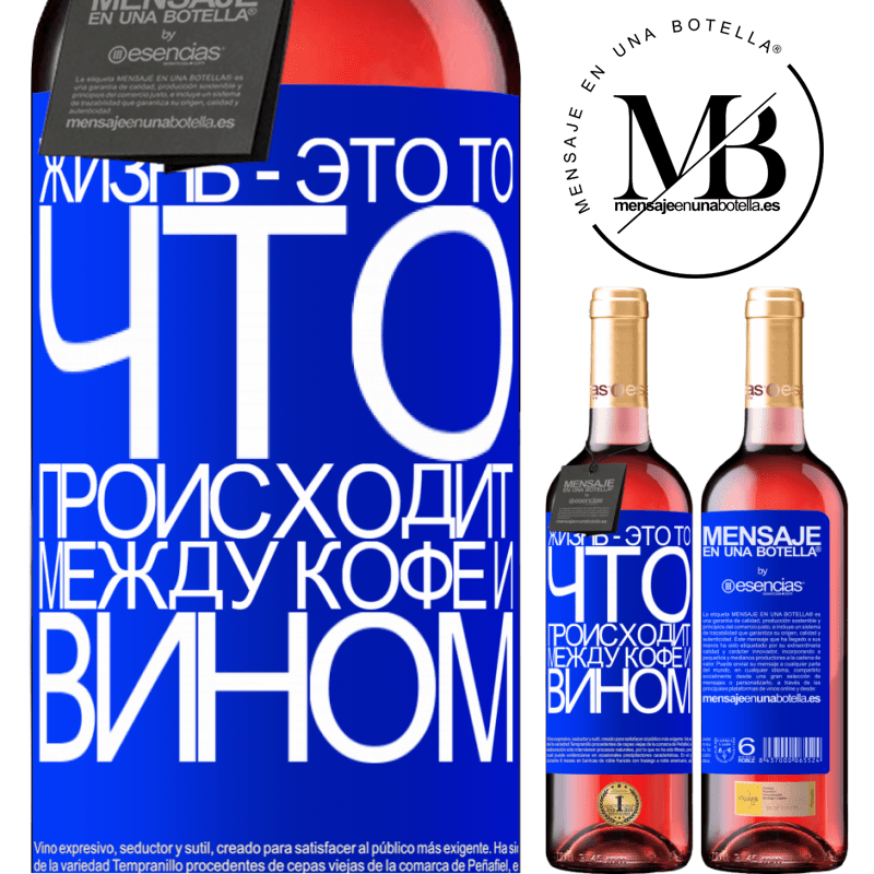 «Жизнь - это то, что происходит между кофе и вином» Издание ROSÉ