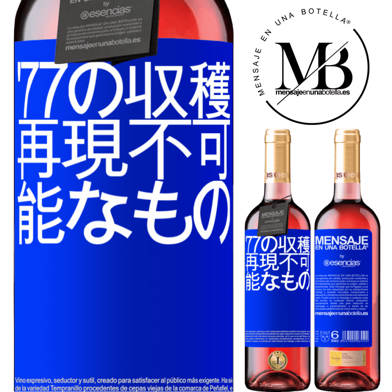 «'77の収穫、再現不可能なもの» ROSÉエディション