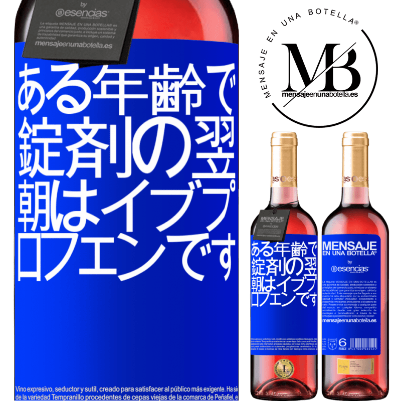 «ある年齢で、錠剤の翌朝はイブプロフェンです» ROSÉエディション