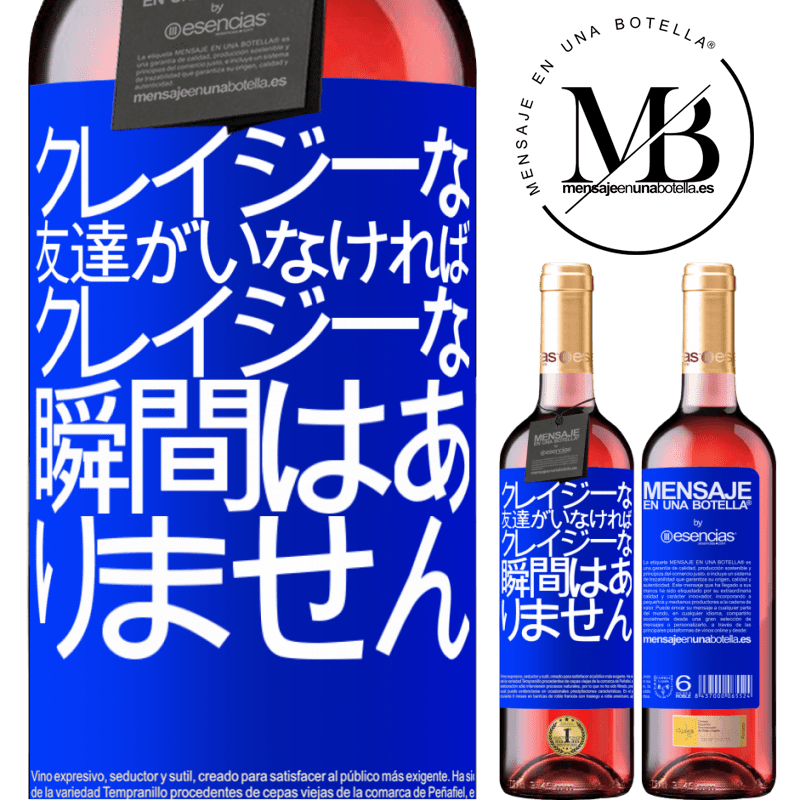«クレイジーな友達がいなければ、クレイジーな瞬間はありません» ROSÉエディション