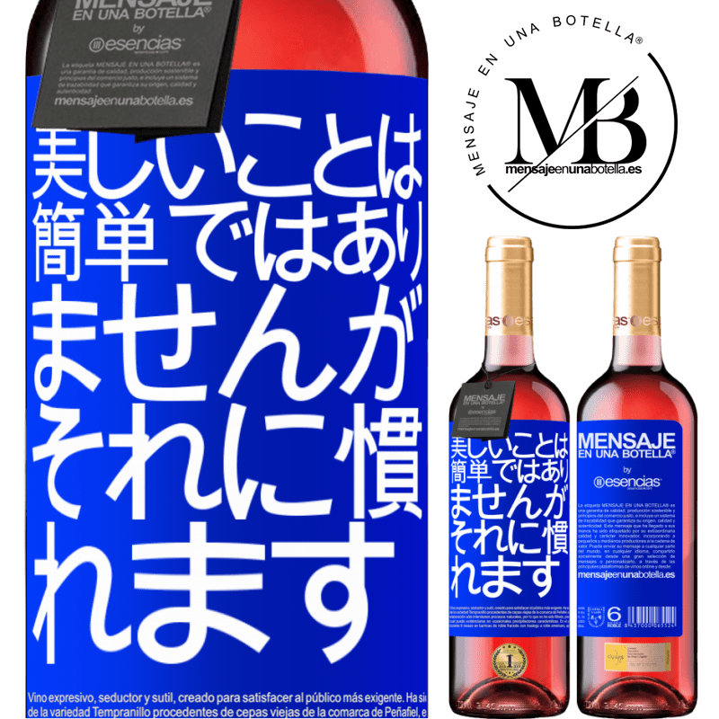«美しいことは簡単ではありませんが、あなたはそれに慣れる» ROSÉエディション