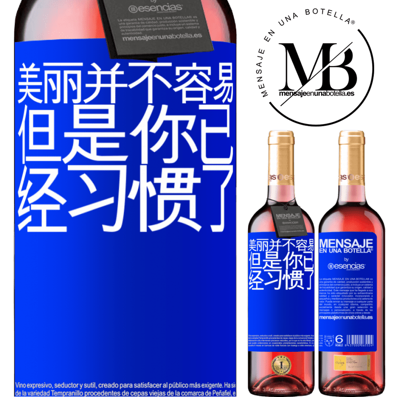 «美丽并不容易，但是你已经习惯了» ROSÉ版