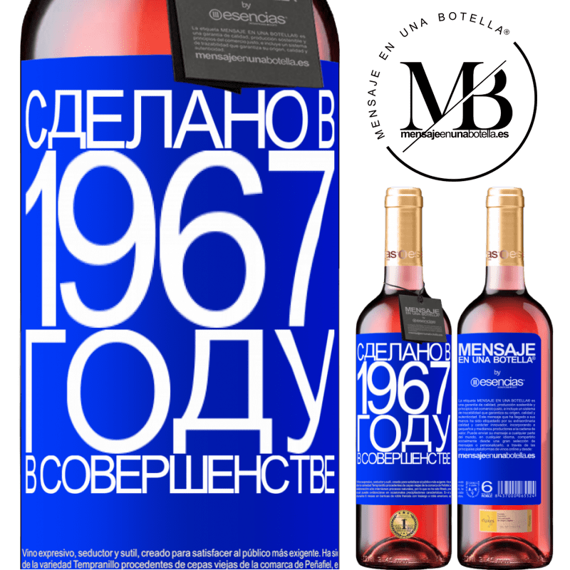 «Сделано в 1967 году. В совершенстве» Издание ROSÉ