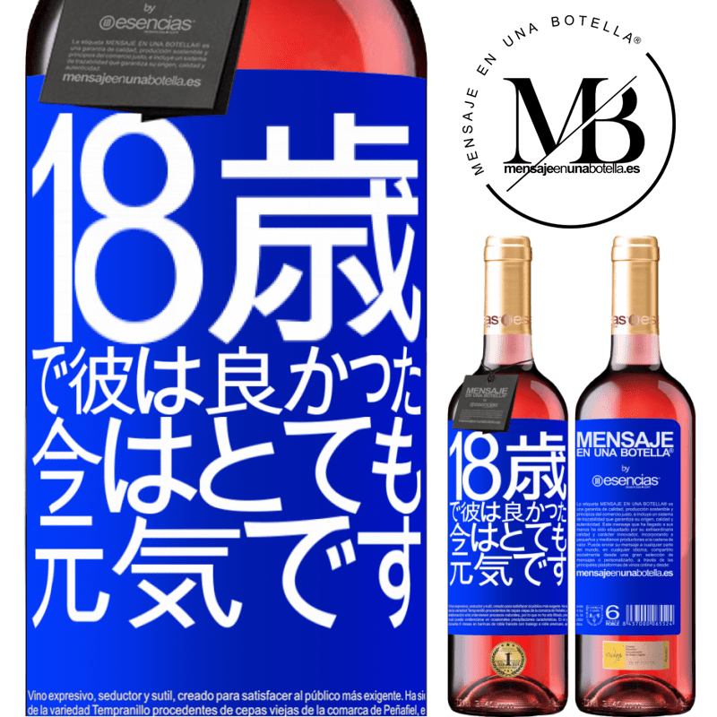 «18歳で彼は良かった。今はとても元気です» ROSÉエディション