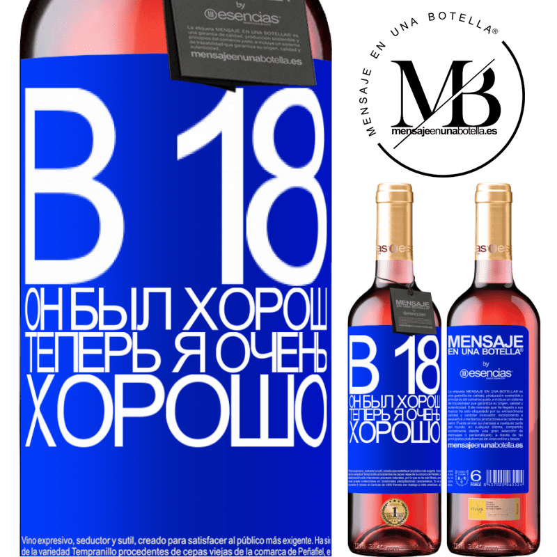 «В 18 он был хорош. Теперь я очень хорошо» Издание ROSÉ