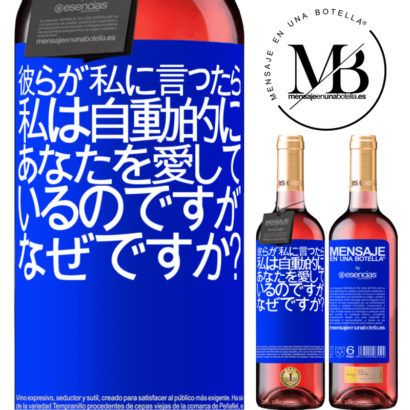 «彼らが私に言ったら、私は自動的にあなたを愛しているのですが、なぜですか？» ROSÉエディション