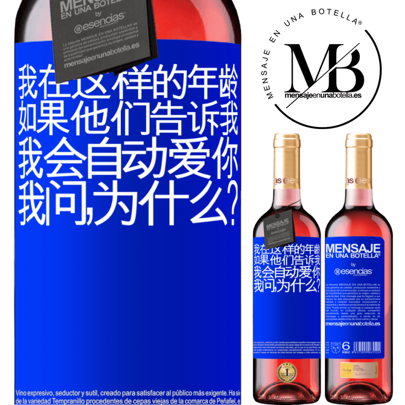 «我在这样的年龄，如果他们告诉我，我会自动爱你，我问，为什么？» ROSÉ版
