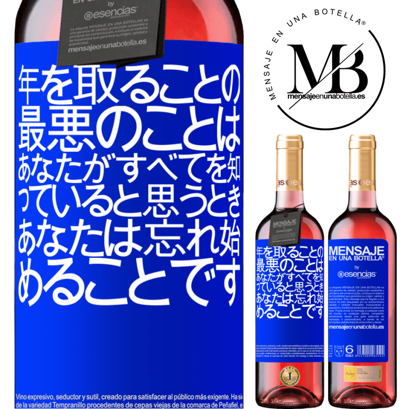 «年を取ることの最悪のことは、あなたがすべてを知っていると思うとき、あなたは忘れ始めることです» ROSÉエディション