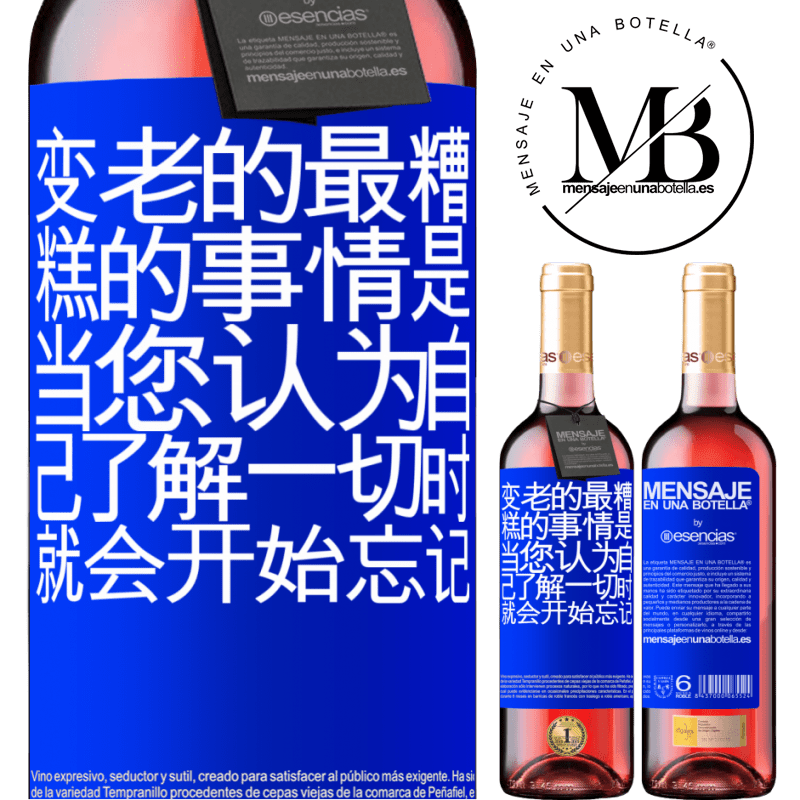 «变老的最糟糕的事情是，当您认为自己了解一切时，就会开始忘记» ROSÉ版