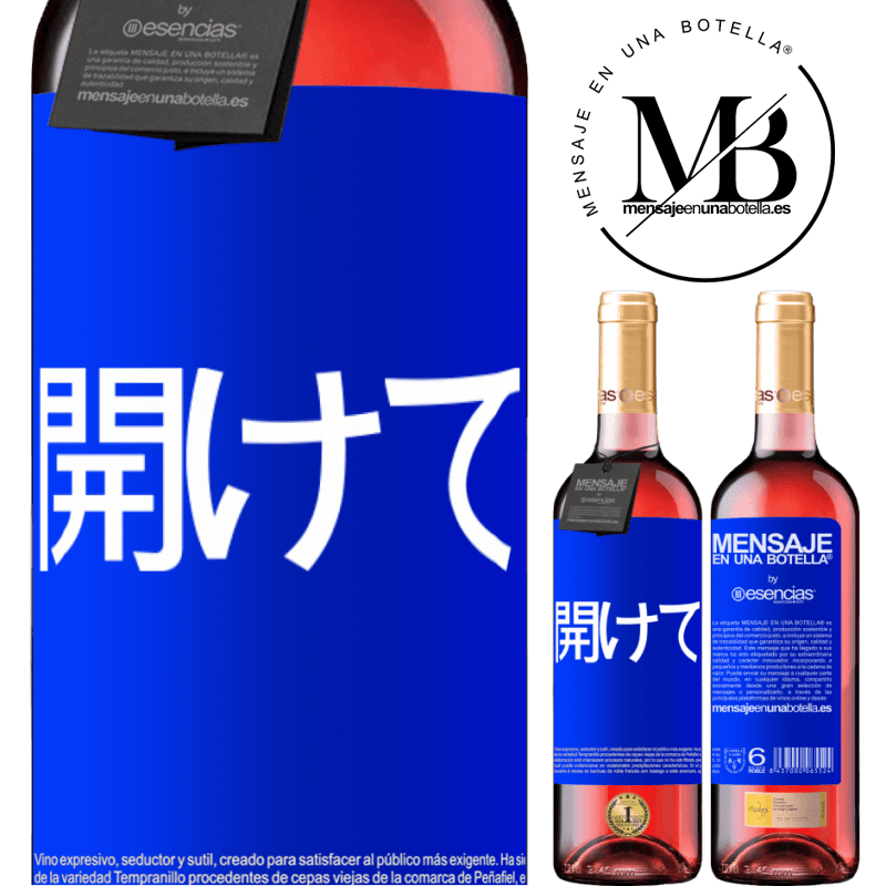 «開けて» ROSÉエディション