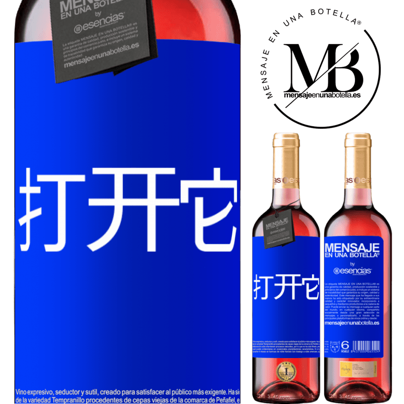 «打开它» ROSÉ版