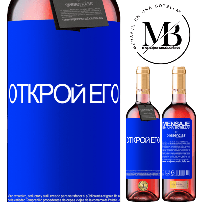 «Открой его» Издание ROSÉ