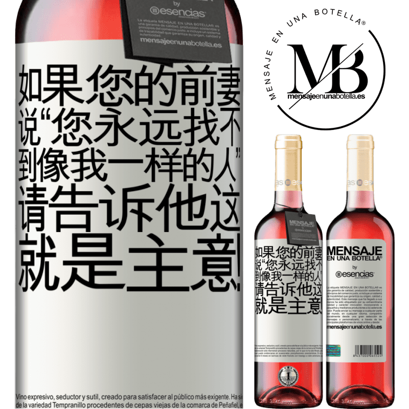«如果您的前妻说“您永远找不到像我一样的人”，请告诉他这就是主意！» ROSÉ版