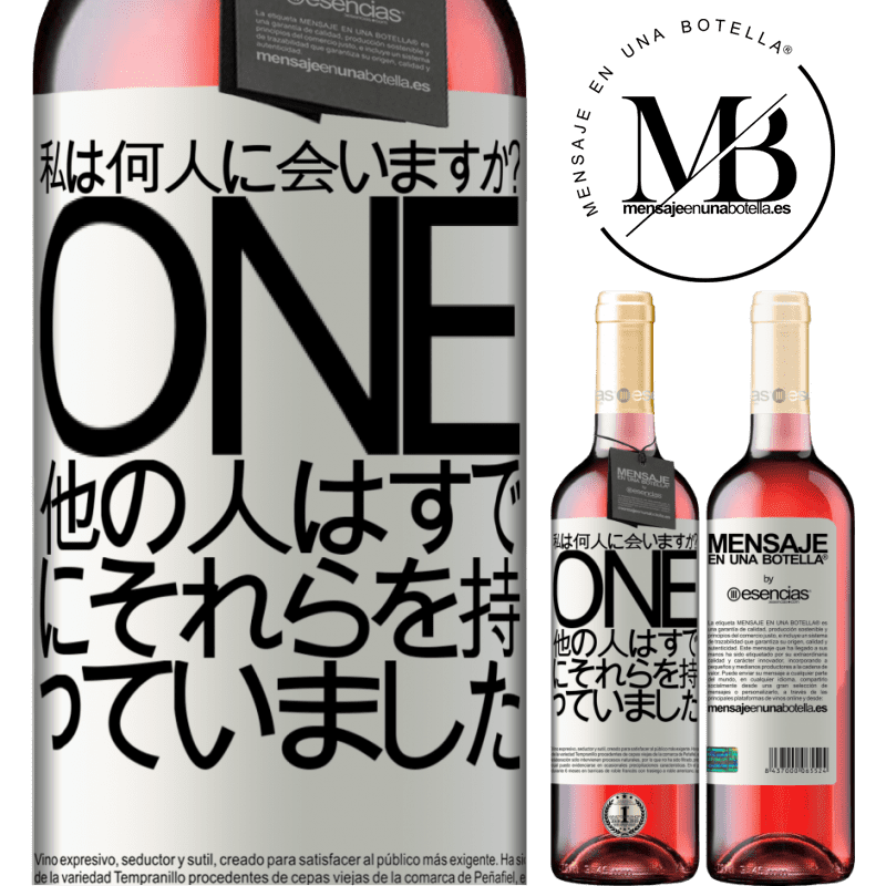 «私は何歳だ？ ONE他の人はすでにそれらを持っていました» ROSÉエディション