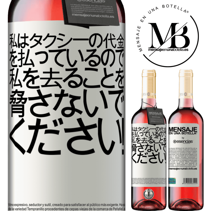 «私はタクシーの代金を払っているので、私を去ることを脅さないでください！» ROSÉエディション