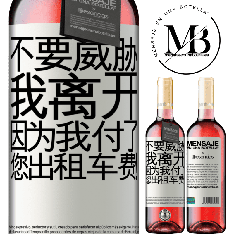 «不要威胁我离开，因为我付了您出租车费！» ROSÉ版