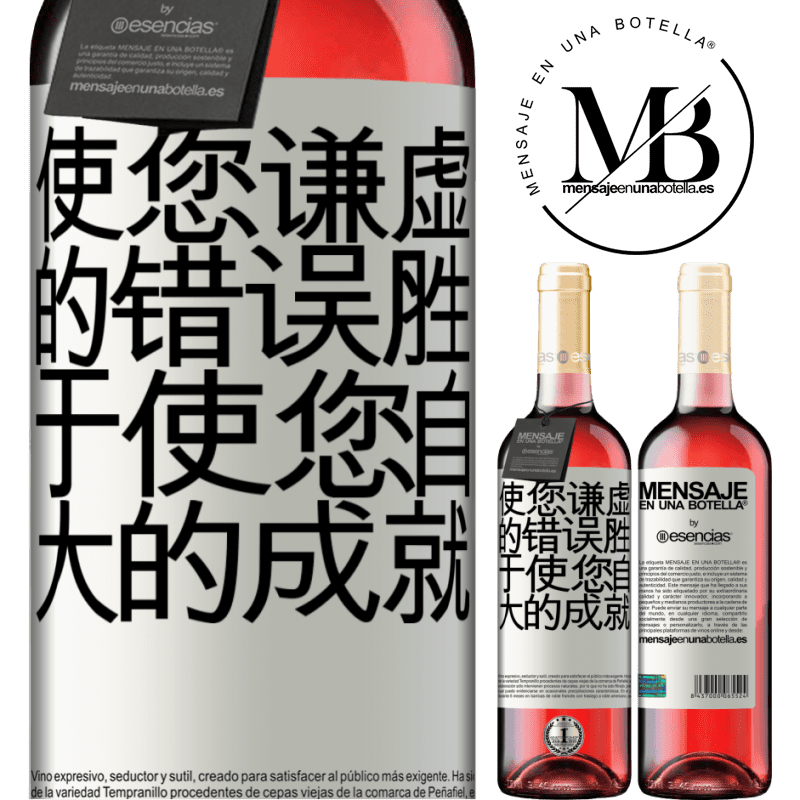 «使您谦虚的错误胜于使您自大的成就» ROSÉ版
