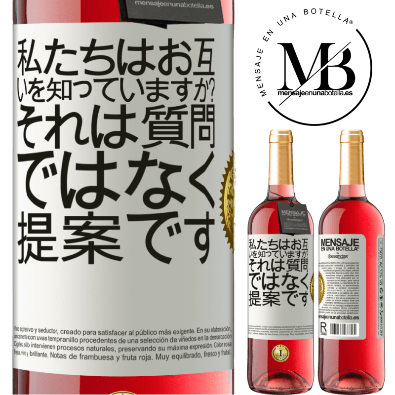 29,95 € 送料無料 | ロゼワイン ROSÉエディション 私たちはお互いを知っていますか？それは質問ではなく、提案です ホワイトラベル. カスタマイズ可能なラベル 若いワイン 収穫 2024 Tempranillo