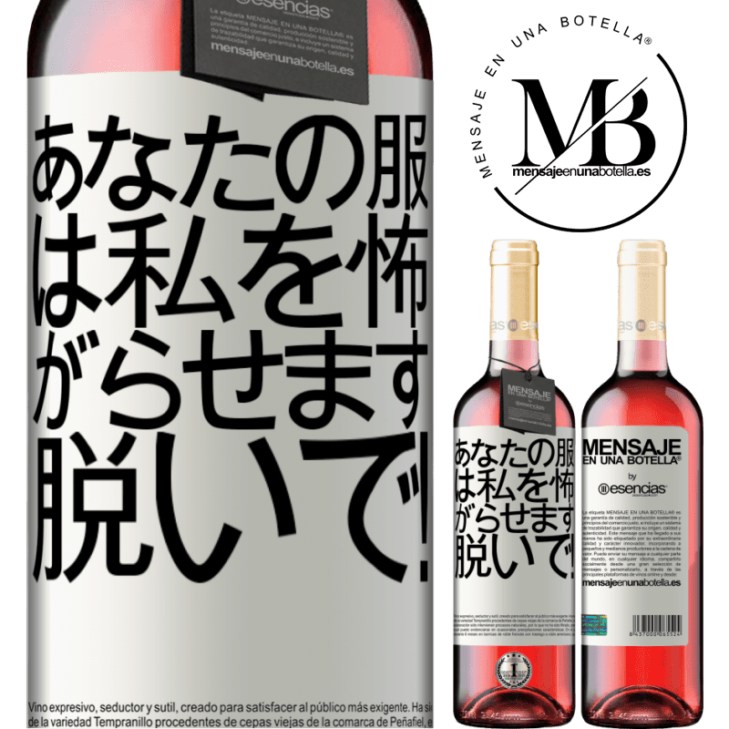 «あなたの服は私を怖がらせます。脱いで！» ROSÉエディション