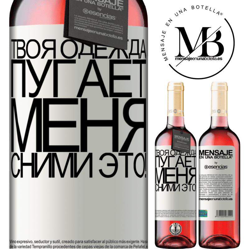 «Твоя одежда пугает меня. Сними это!» Издание ROSÉ