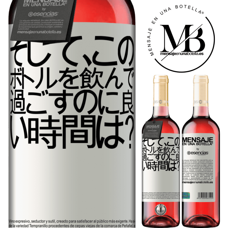 «そして、このボトルを飲んで過ごすのに良い時間は？» ROSÉエディション