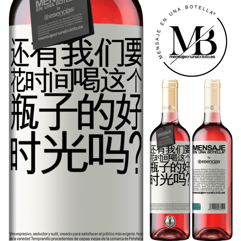«还有我们要花时间喝这个瓶子的好时光吗？» ROSÉ版