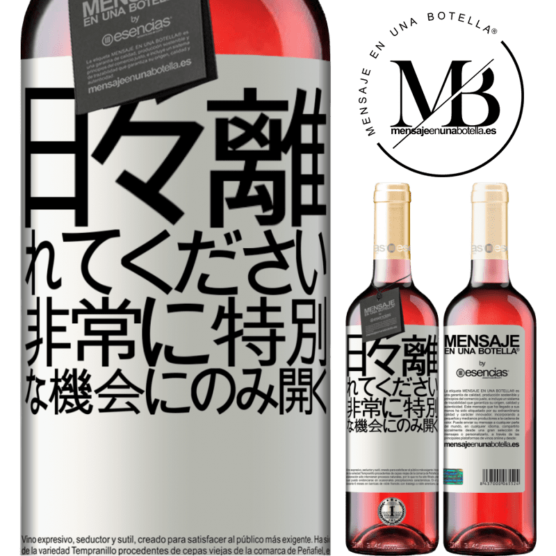 «日々離れてください。非常に特別な機会にのみ開く» ROSÉエディション