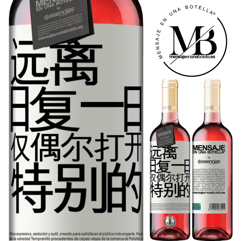 «远离日常。仅在非常特殊的情况下开放» ROSÉ版