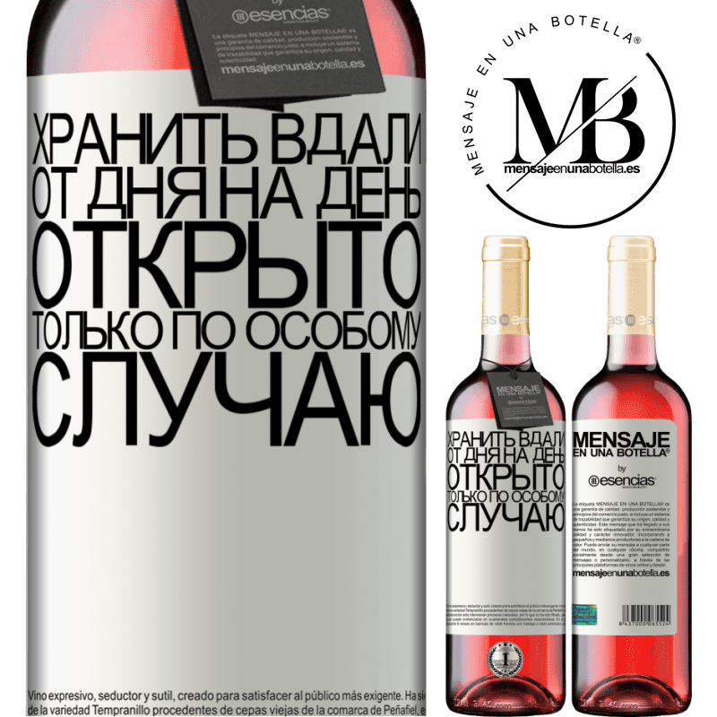 «Хранить вдали от дня на день. Открыто только по особому случаю» Издание ROSÉ