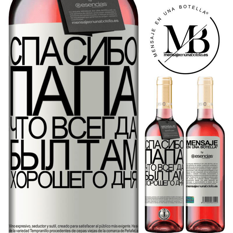 «Спасибо, папа, что всегда был там. Хорошего дня» Издание ROSÉ