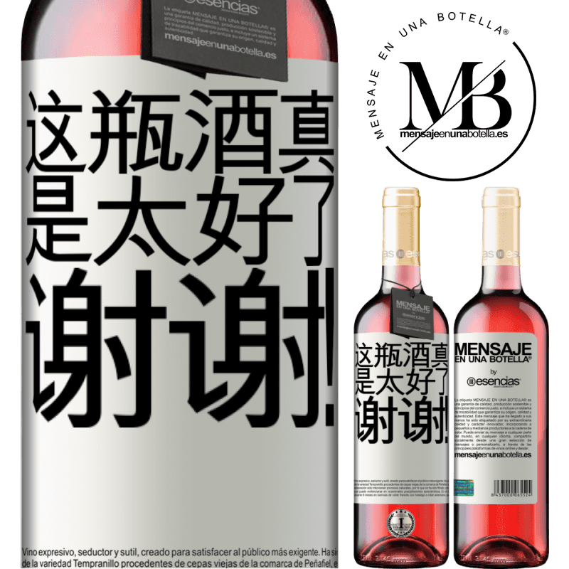 «这瓶酒真是太好了，谢谢！» ROSÉ版