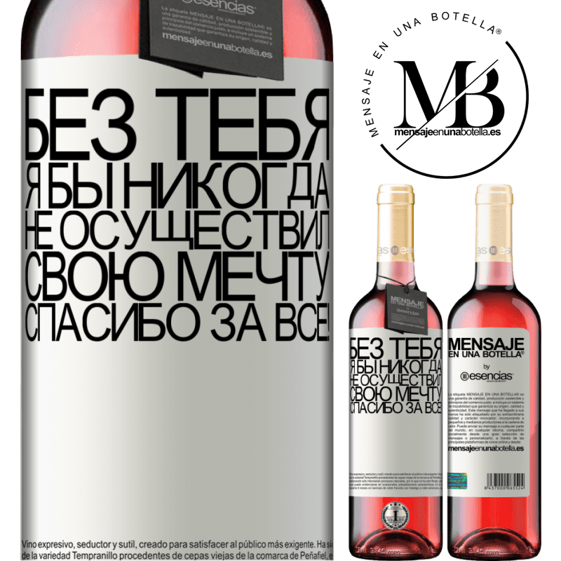 «Без тебя я бы никогда не осуществил свою мечту. Спасибо за все!» Издание ROSÉ