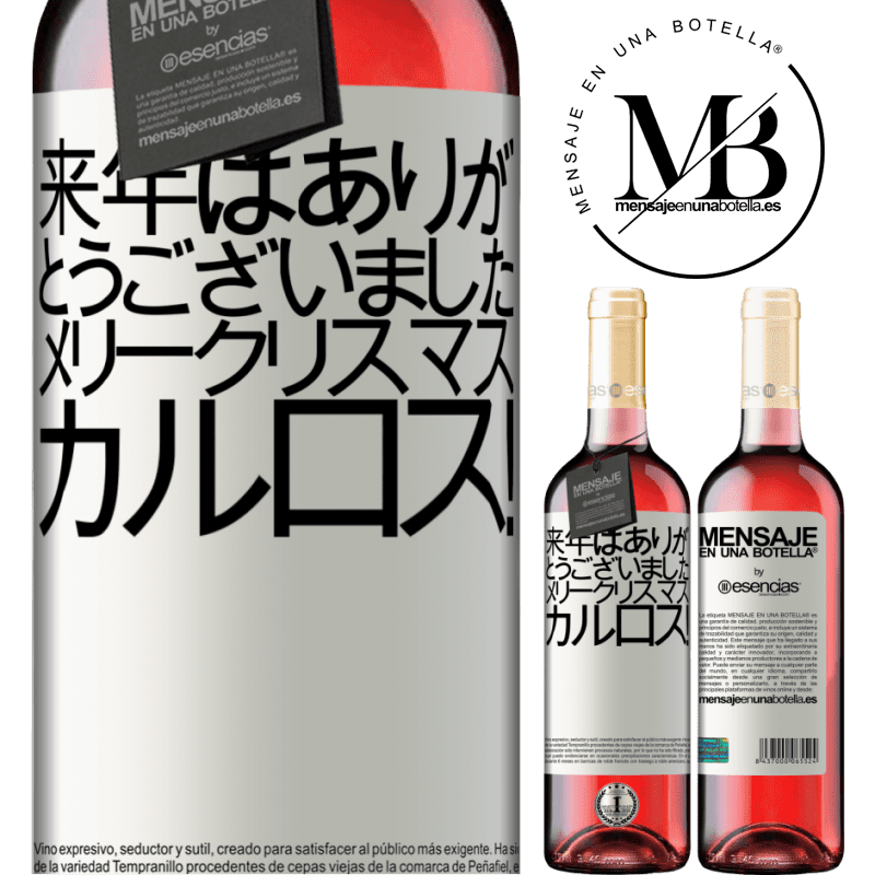 «来年はありがとうございました。メリークリスマス、カルロス！» ROSÉエディション