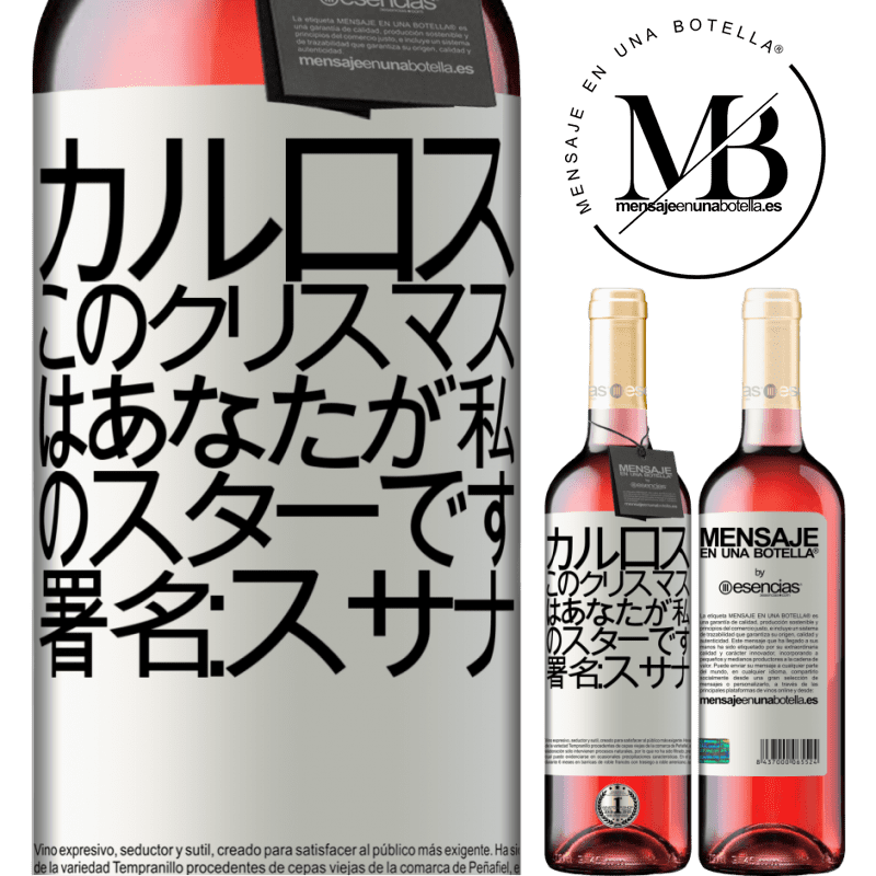 «カルロス、このクリスマスはあなたが私のスターです。署名：スサナ» ROSÉエディション