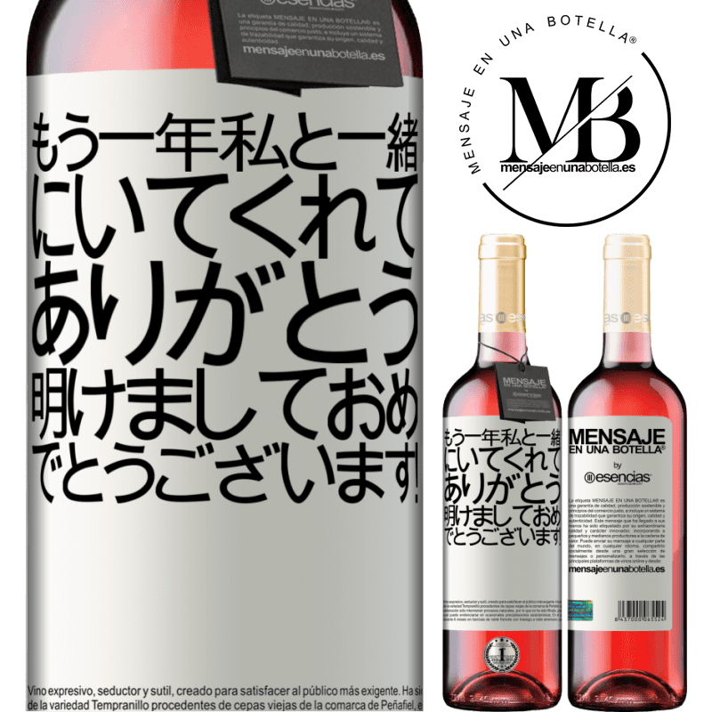 «もう一年私と一緒にいてくれてありがとう。明けましておめでとうございます！» ROSÉエディション