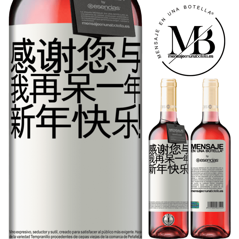 «感谢您与我再呆一年。新年快乐！» ROSÉ版
