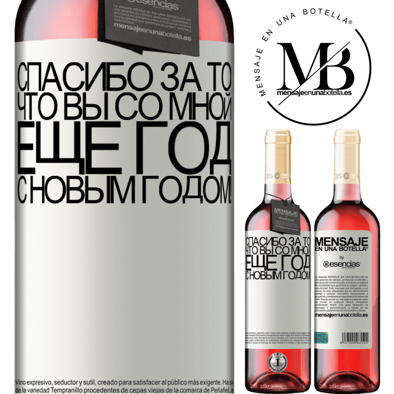 «Спасибо за то, что вы со мной еще год. С новым годом!» Издание ROSÉ