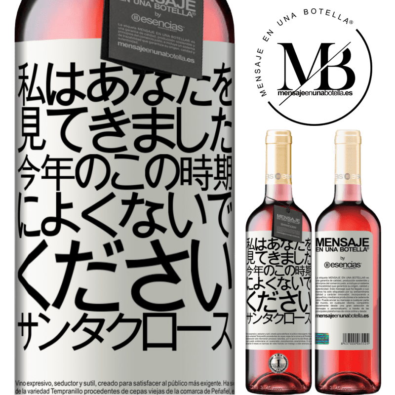 «私はあなたを見てきました...今年のこの時期によくないでください。サンタクロース» ROSÉエディション