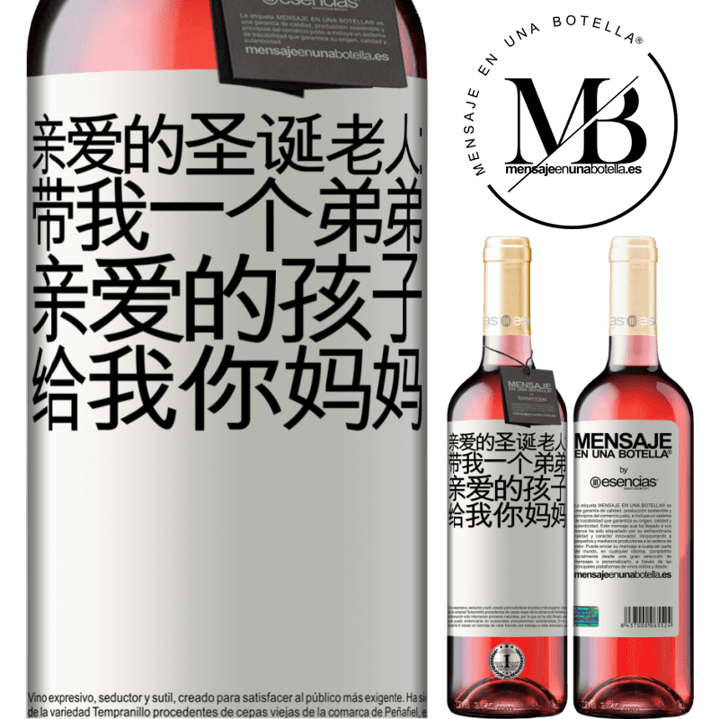 «亲爱的圣诞老人：带我一个弟弟。亲爱的孩子，给我你妈妈» ROSÉ版