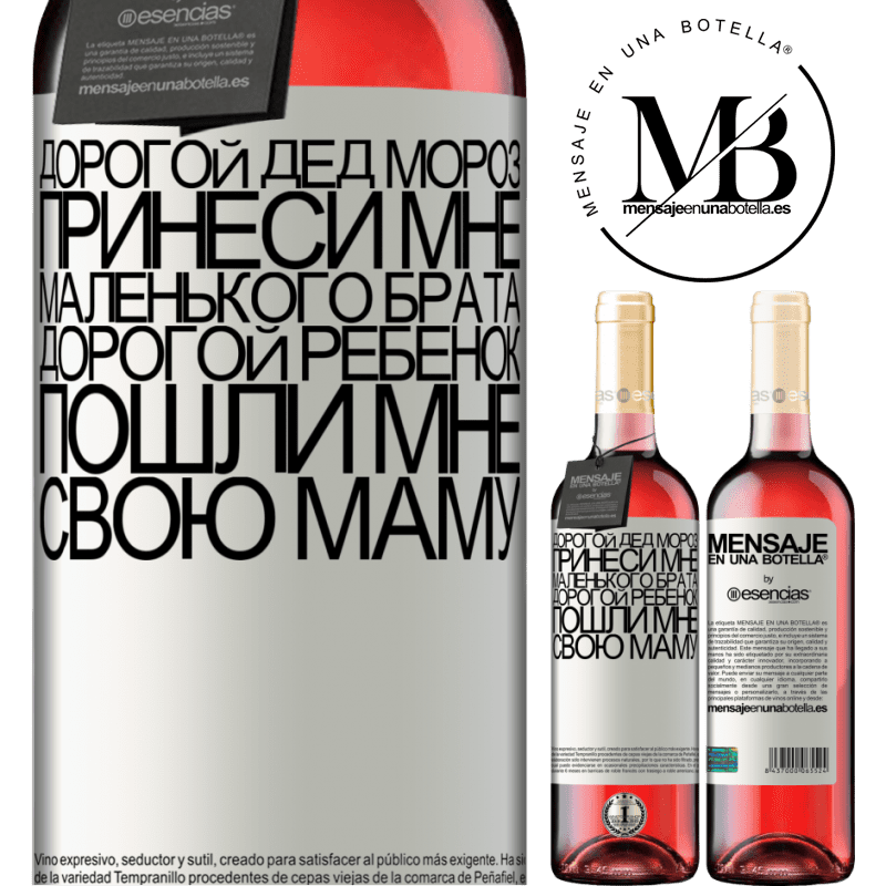 «Дорогой Дед Мороз, принеси мне маленького брата. Дорогой ребенок, пошли мне свою маму» Издание ROSÉ