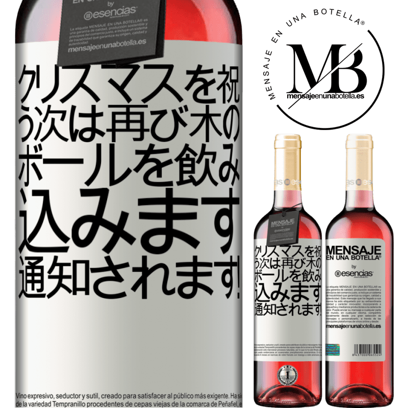 «クリスマスを祝う次は再び木のボールを飲み込みます。通知されます！» ROSÉエディション