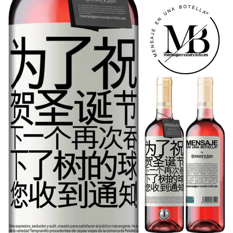 «为了祝贺圣诞节，下一个再次吞下了树的球。您收到通知！» ROSÉ版